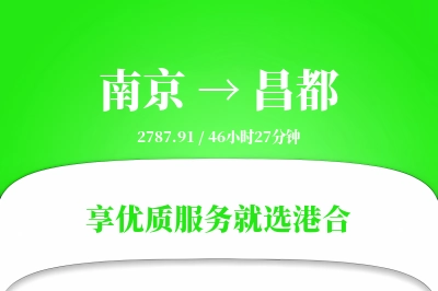 南京航空货运,昌都航空货运,昌都专线,航空运费,空运价格,国内空运