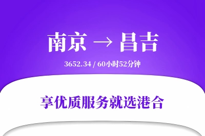 南京到昌吉物流专线-南京至昌吉货运公司2