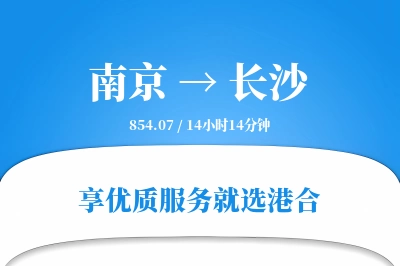 南京航空货运,长沙航空货运,长沙专线,航空运费,空运价格,国内空运