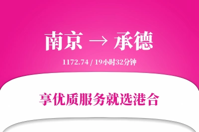 南京航空货运,承德航空货运,承德专线,航空运费,空运价格,国内空运