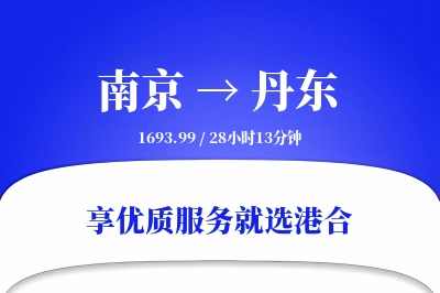 南京航空货运,丹东航空货运,丹东专线,航空运费,空运价格,国内空运