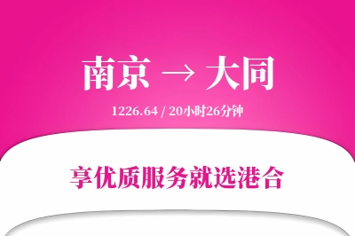 南京航空货运,大同航空货运,大同专线,航空运费,空运价格,国内空运