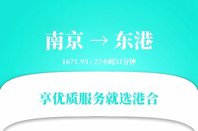 南京到东港物流专线-南京至东港货运公司2