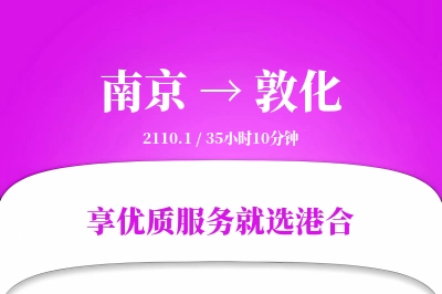 南京到敦化物流专线-南京至敦化货运公司2