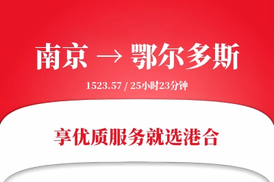 南京航空货运,鄂尔多斯航空货运,鄂尔多斯专线,航空运费,空运价格,国内空运