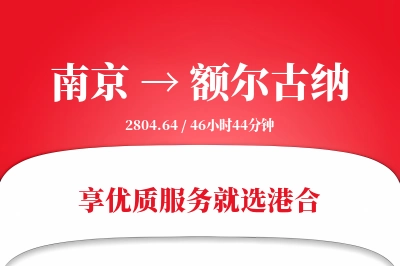 南京到额尔古纳物流专线-南京至额尔古纳货运公司2