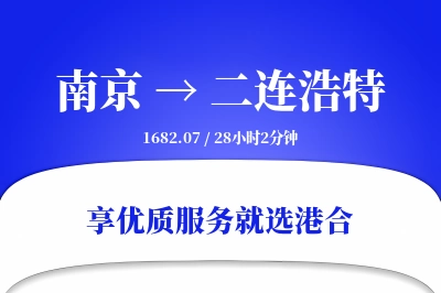 南京到二连浩特物流专线-南京至二连浩特货运公司2