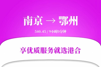 南京航空货运,鄂州航空货运,鄂州专线,航空运费,空运价格,国内空运