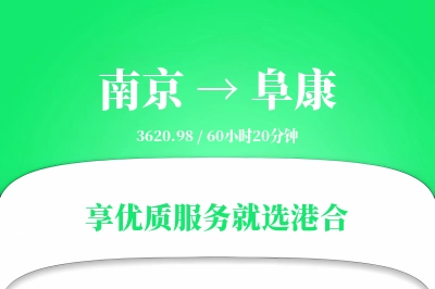 南京到阜康物流专线-南京至阜康货运公司2