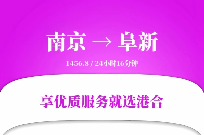 南京到阜新物流专线-南京至阜新货运公司2