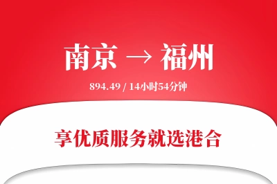 南京航空货运,福州航空货运,福州专线,航空运费,空运价格,国内空运