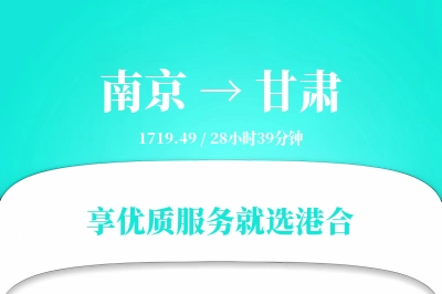 南京到甘肃物流专线-南京至甘肃货运公司2