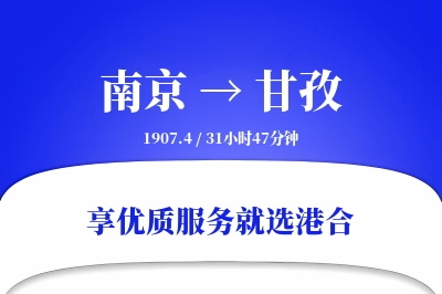 南京航空货运,甘孜航空货运,甘孜专线,航空运费,空运价格,国内空运