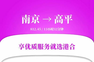 南京到高平物流专线-南京至高平货运公司2