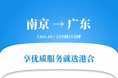 南京到广东物流专线-南京至广东货运公司2