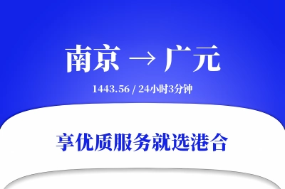 南京到广元物流专线-南京至广元货运公司2