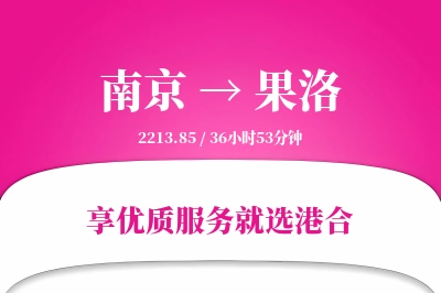 南京航空货运,果洛航空货运,果洛专线,航空运费,空运价格,国内空运