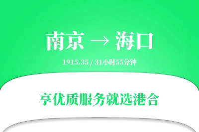 南京航空货运,海口航空货运,海口专线,航空运费,空运价格,国内空运