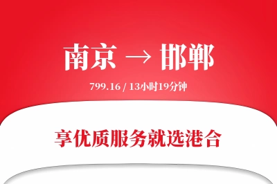 南京航空货运,邯郸航空货运,邯郸专线,航空运费,空运价格,国内空运