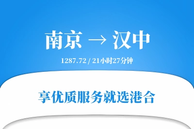 南京航空货运,汉中航空货运,汉中专线,航空运费,空运价格,国内空运