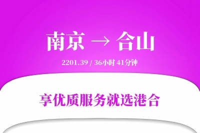 南京到合山物流专线-南京至合山货运公司2