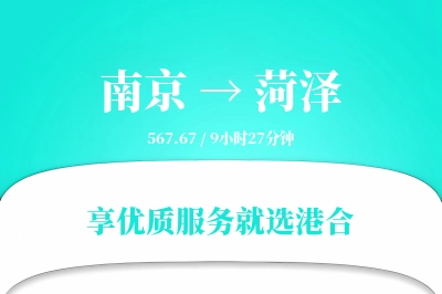 南京到菏泽物流专线-南京至菏泽货运公司2