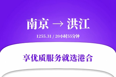 南京到洪江物流专线-南京至洪江货运公司2