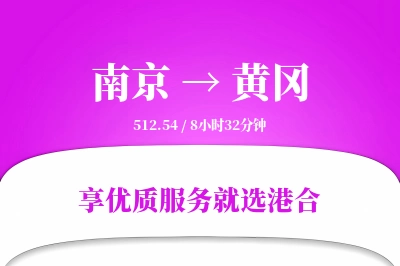 南京到黄冈物流专线-南京至黄冈货运公司2