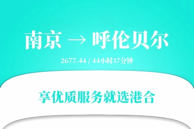 南京到呼伦贝尔物流专线-南京至呼伦贝尔货运公司2