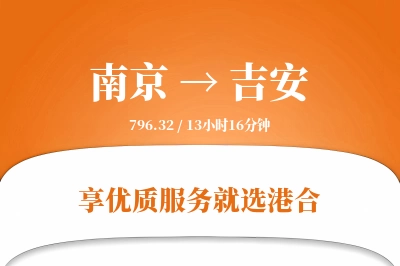 南京航空货运,吉安航空货运,吉安专线,航空运费,空运价格,国内空运