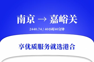 南京到嘉峪关物流专线-南京至嘉峪关货运公司2