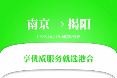 南京航空货运,揭阳航空货运,揭阳专线,航空运费,空运价格,国内空运