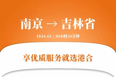 南京到吉林省物流专线-南京至吉林省货运公司2