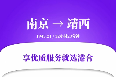 南京到靖西物流专线-南京至靖西货运公司2