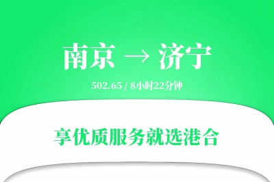 南京航空货运,济宁航空货运,济宁专线,航空运费,空运价格,国内空运