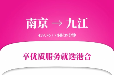 南京航空货运,九江航空货运,九江专线,航空运费,空运价格,国内空运