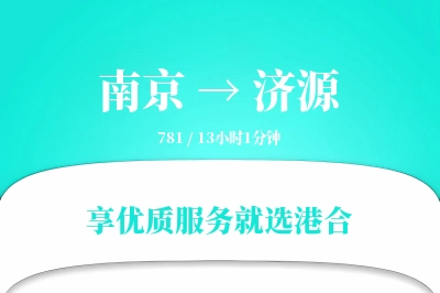 南京到济源物流专线-南京至济源货运公司2