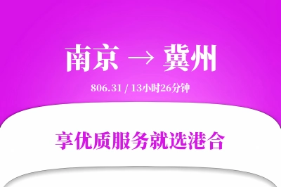 南京到冀州物流专线-南京至冀州货运公司2