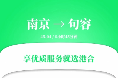 南京到句容物流专线-南京至句容货运公司2