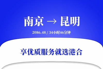 南京航空货运,昆明航空货运,昆明专线,航空运费,空运价格,国内空运