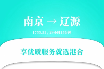 南京到辽源搬家物流