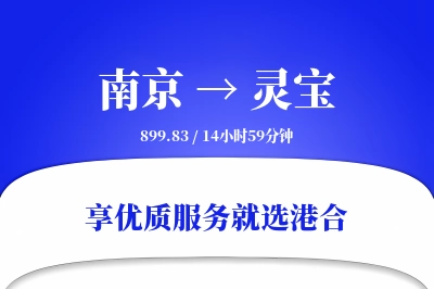 南京到灵宝物流专线-南京至灵宝货运公司2