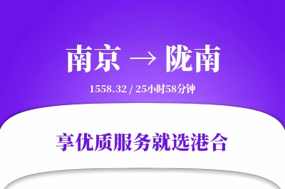 南京到陇南物流专线-南京至陇南货运公司2