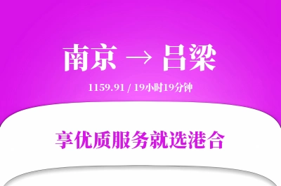 南京航空货运,吕梁航空货运,吕梁专线,航空运费,空运价格,国内空运