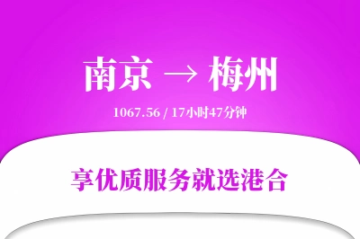 南京到梅州物流专线-南京至梅州货运公司2