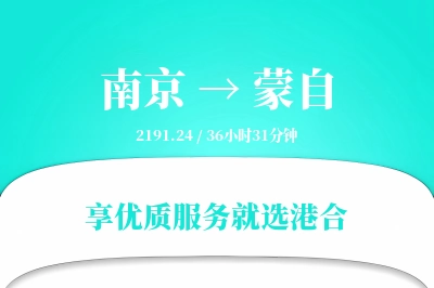 南京到蒙自物流专线-南京至蒙自货运公司2