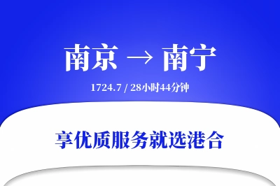 南京到南宁物流专线-南京至南宁货运公司2