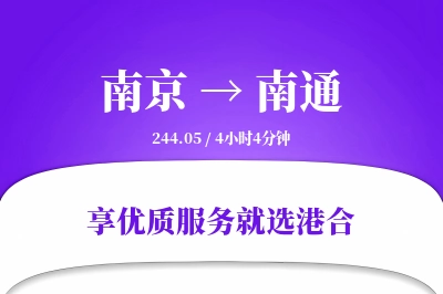 南京到南通物流专线-南京至南通货运公司2