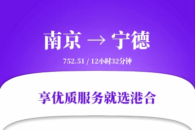 南京到宁德物流专线-南京至宁德货运公司2