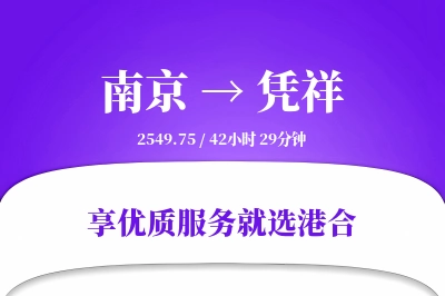 南京到凭祥物流专线-南京至凭祥货运公司2